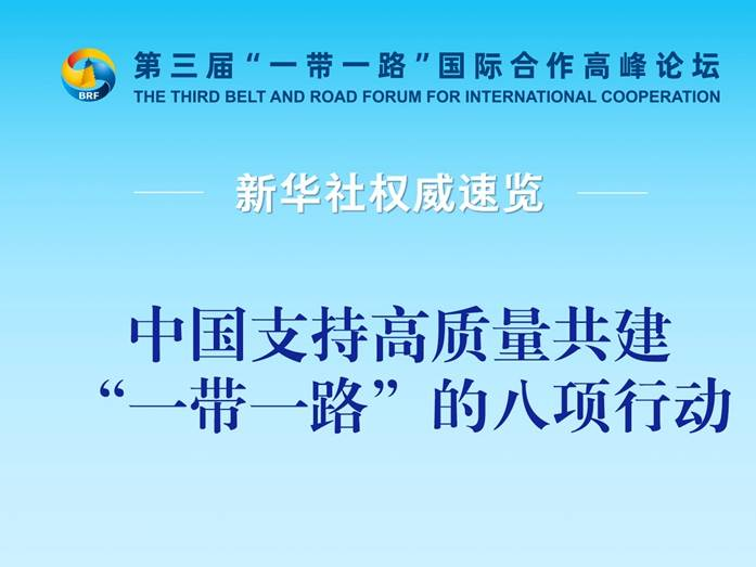 新华社权威速览丨习近平宣布中国支持高质量共建“一带一路”的八项行动