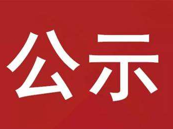竹山县林业局2023年度部门联合双随机一公开检查结果公示
