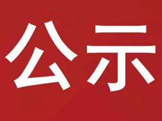 竹山县教育和卫健系统2023年引进高层次和急需紧缺人才拟聘用人员公示