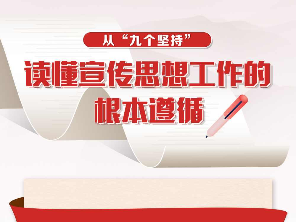 联播+｜从“九个坚持”读懂宣传思想工作的根本遵循