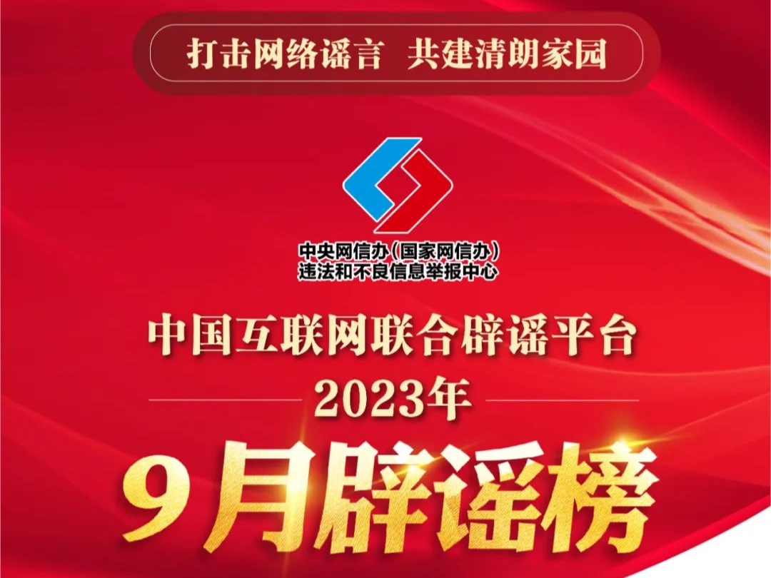 打击网络谣言 共建清朗家园 中国互联网联合辟谣平台2023年9月辟谣榜