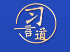【大道共通】习言道｜不让任何国家掉队