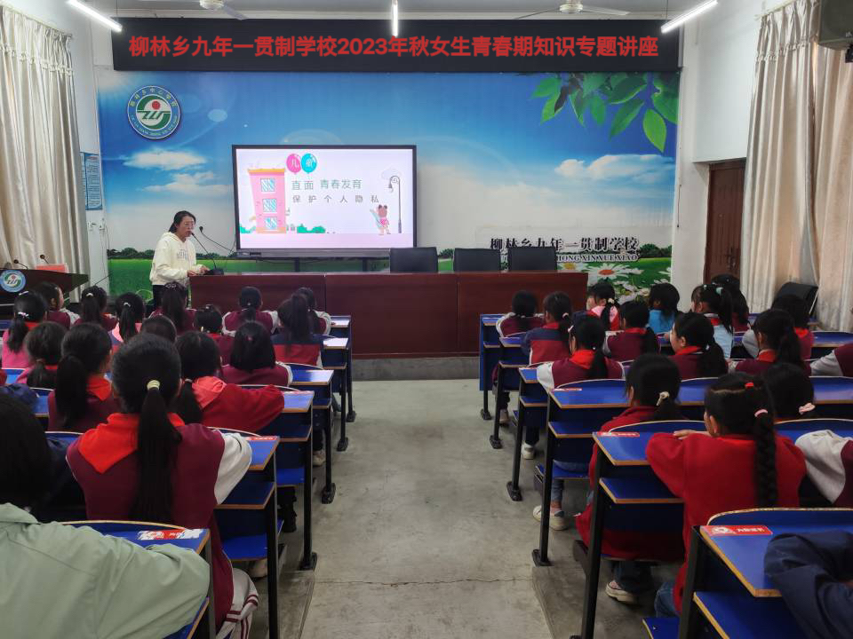 柳林乡九年一贯制学校开展女生青春期知识讲座