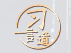 【大道共通】习言道｜共同促进全球人工智能健康有序安全发展