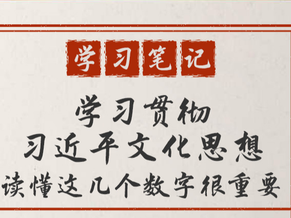 學(xué)習(xí)筆記：學(xué)習(xí)貫徹習(xí)近平文化思想，讀懂這幾個數(shù)字很重要