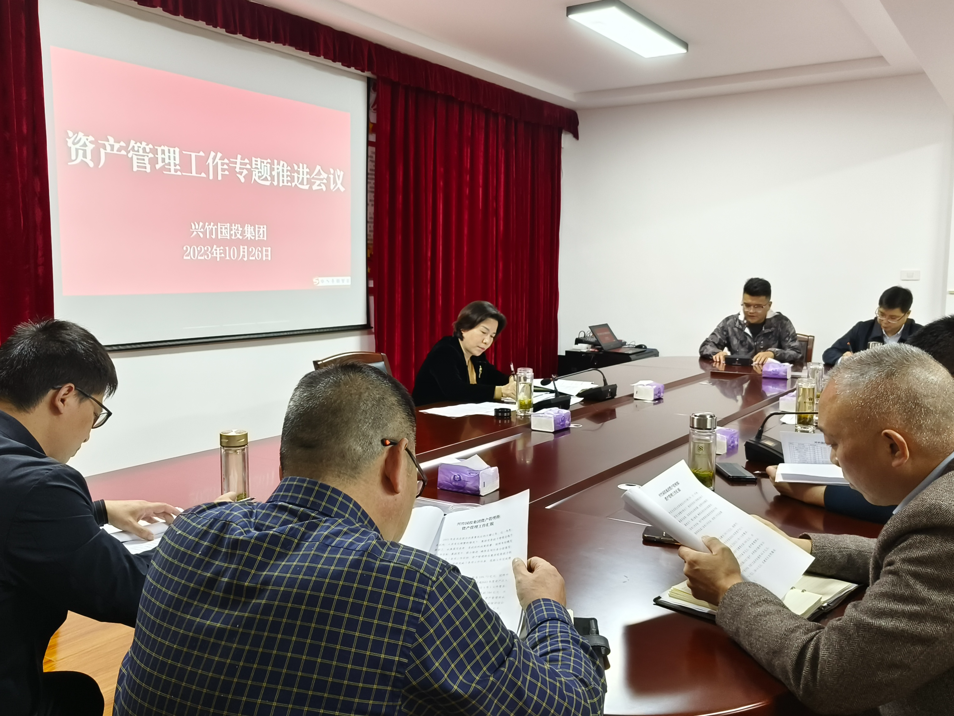 兴竹国投集团：召开国有资产管理工作专题推进会议