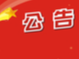 2023年9月份竹山县医保门诊特殊慢性病新增享受待遇人员名单公示