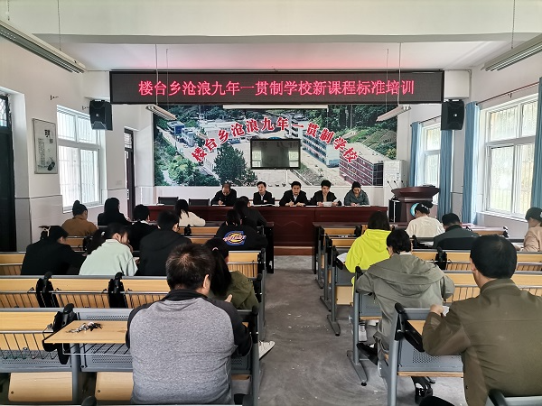 沧浪九年制学校举行新课程标准专题培训