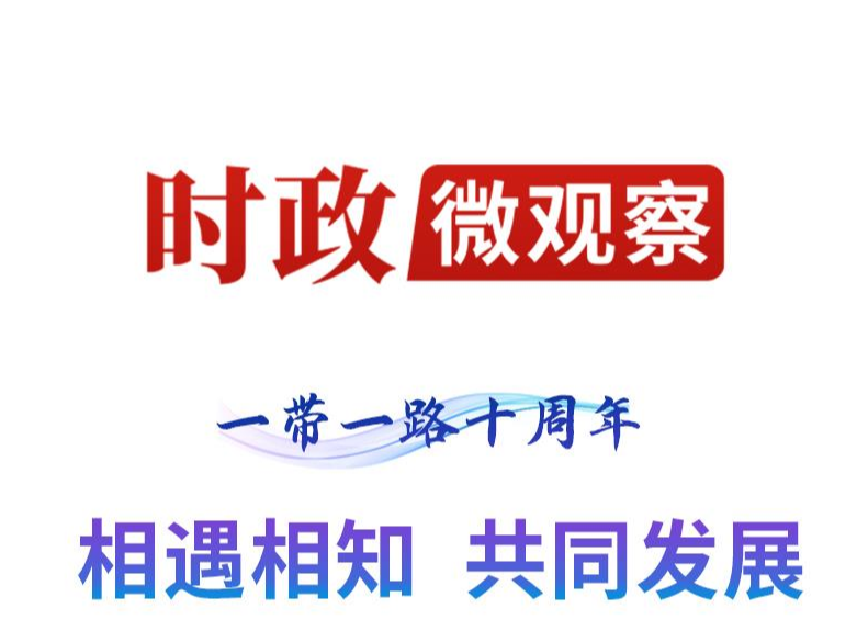 时政微观察丨“心联通”：友谊的丰碑