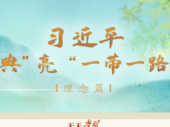 大道共通｜五色交辉，相得益彰；八音合奏，终和且平