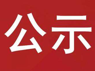 竹山县育婴师等培训期间生活费补助资金申请公示