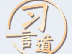 习言道｜长江经济带事关全国发展大局