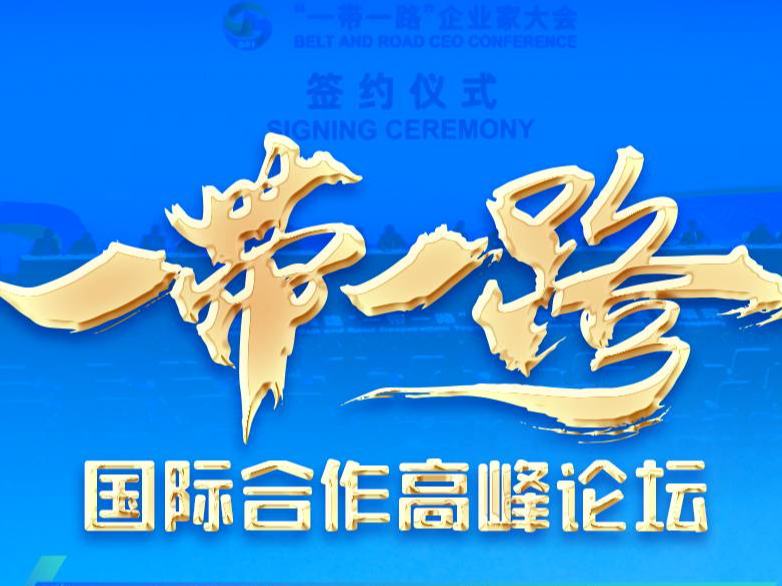今日好稿丨“一带一路”国际合作高峰论坛：三家湖北企业再签重磅项目