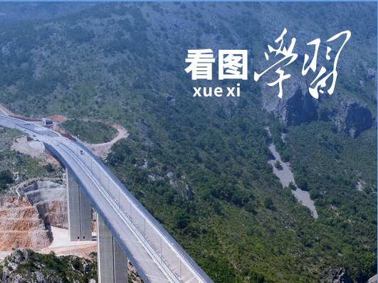 看图学习·大道共通丨一张蓝图绘到底 中方八项行动助力高质量共建“一带一路”