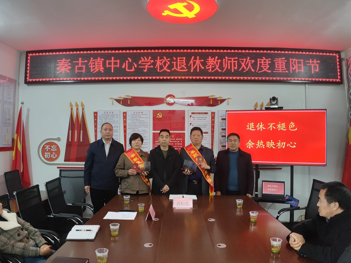 秦古镇中心学校举行退休教师座谈会