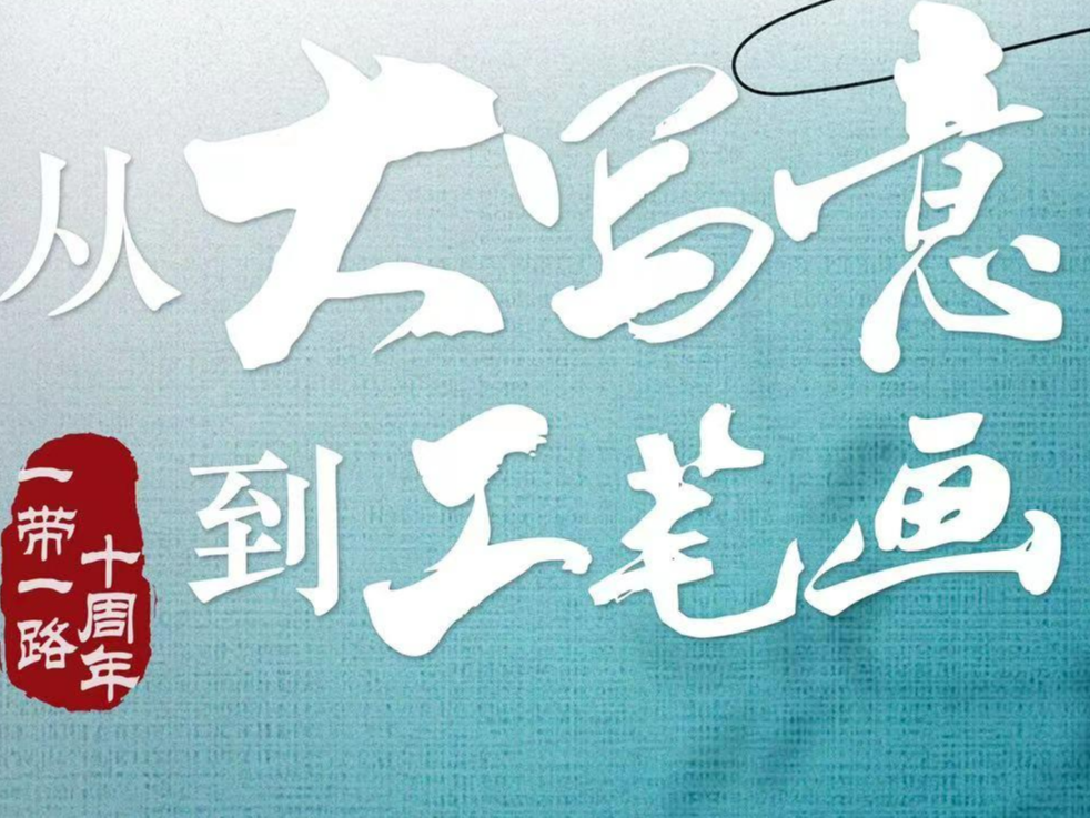 从“大写意”到“工笔画”｜哈萨克斯坦“出海”