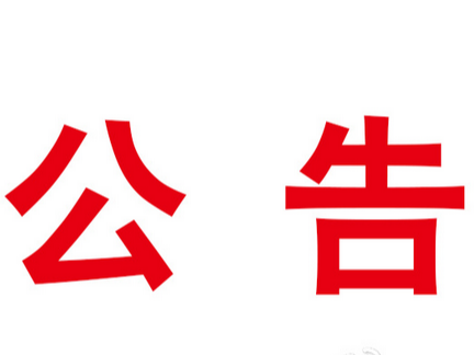 竹山县红十字会招聘公益性岗位人员公告