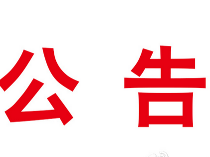 竹山县2023年奶业新型经营主体培育项目单位公示