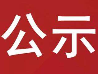 财政衔接资金支持重点培育项目实施主体拟定名单公示