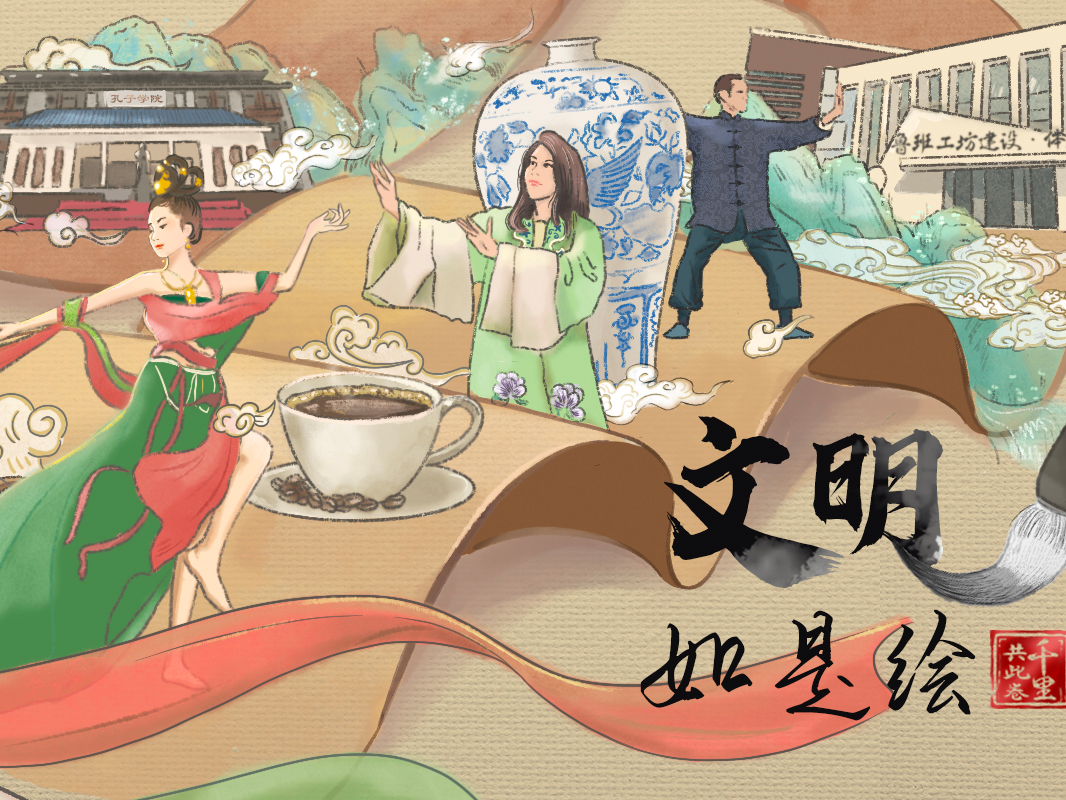千里共此卷｜文明如是绘