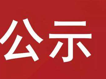 竹山县劳动就业训练中心培训期间生活费补助申请公示