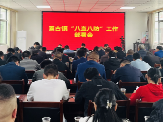 秦古鎮召開防秋汛“八查八防”工作部署會