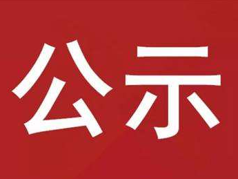 2023年竹山县会计评估监督检查工作查后公示