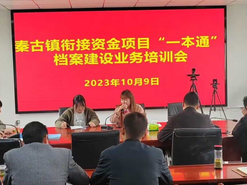 秦古镇开展乡村振兴衔接资金项目“一本通”档案建设业务培训