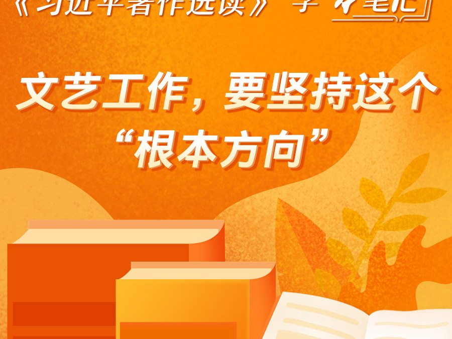 《习近平著作选读》学习笔记：文艺工作，要坚持这个“根本方向”