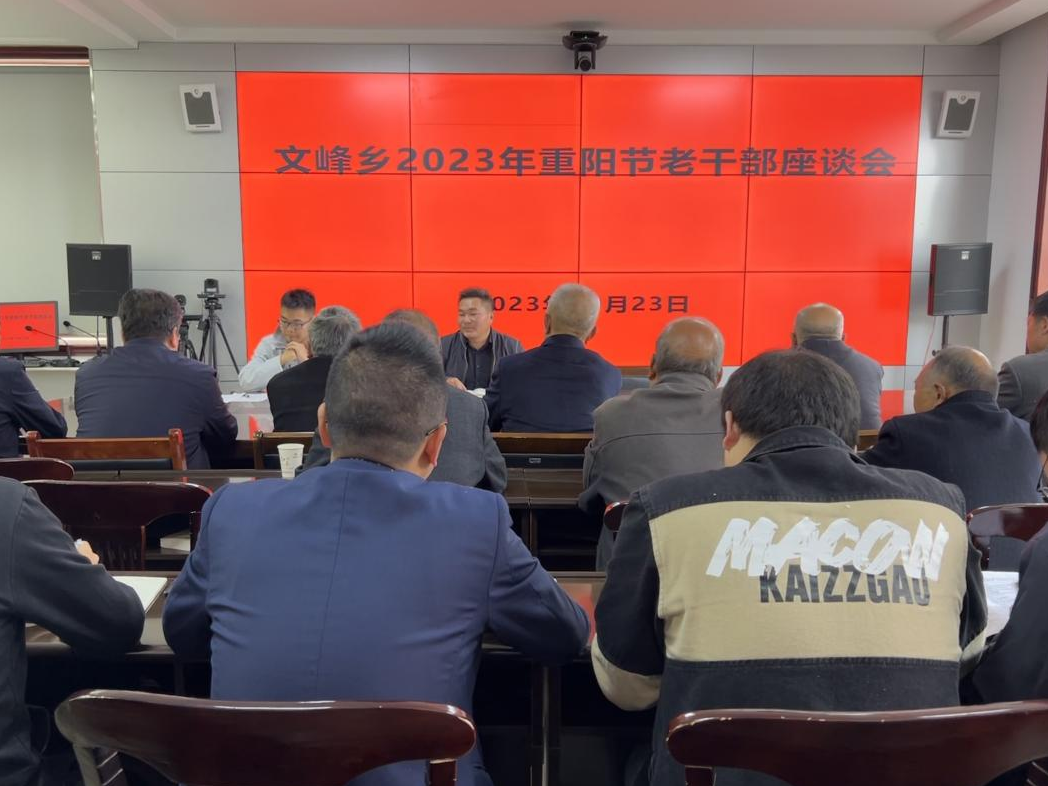 文峰乡组织老干部召开重阳节座谈会