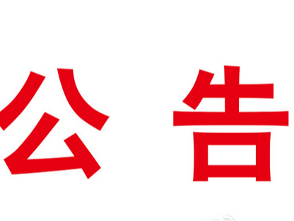 竹山县茶产业园后山绿化工程中标（成交）结果公告