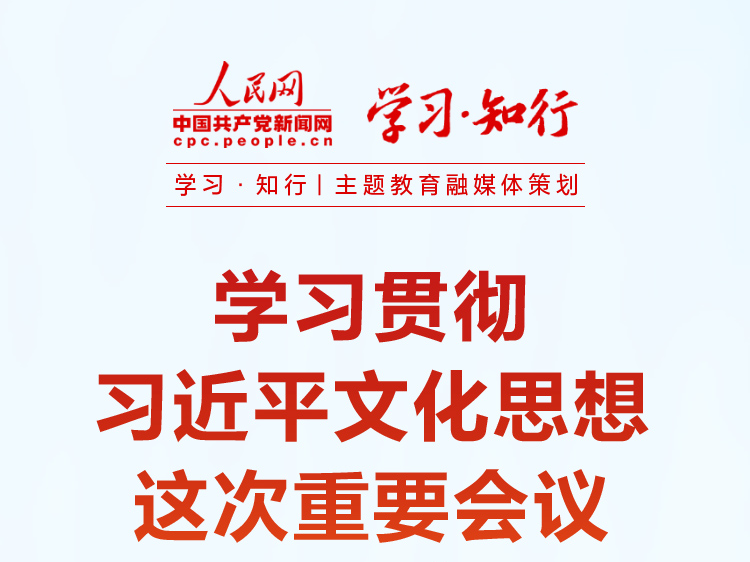 学习贯彻习近平文化思想 这次重要会议诠释出深刻内涵