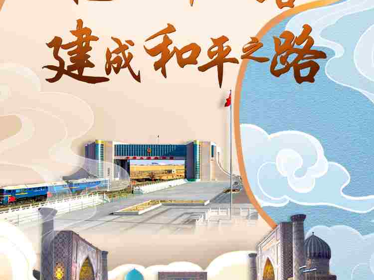 看图学习·丝路画卷丨把“一带一路”建成和平之路