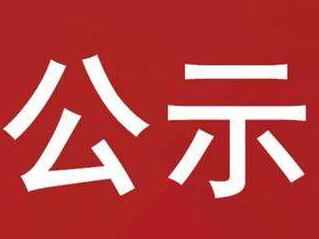 竹山县汽车驾驶员培训期间生活费补助申请公示