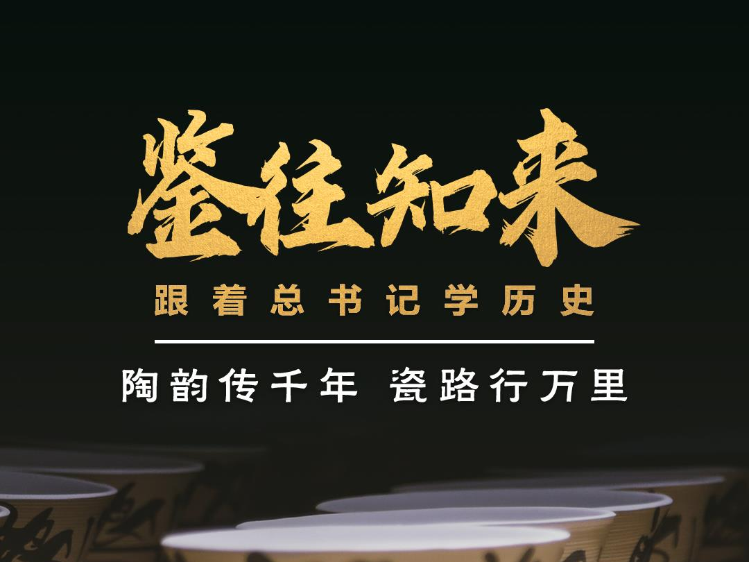 鉴往知来，跟着总书记学历史丨陶韵传千年，瓷路行万里