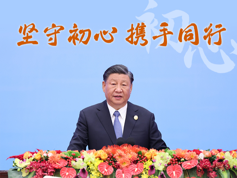 联播+｜十年春华秋实 五维度速读习主席峰会演讲