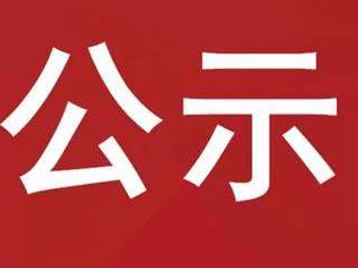 竹山县职业技术集团学校一楼食堂排烟净化工程改造项目成交结果公示