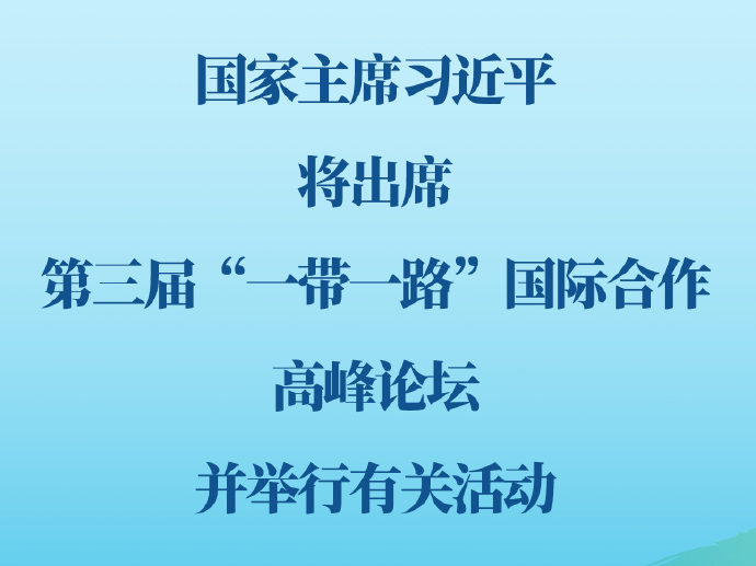 新华社权威快报丨习近平将出席第三届“一带一路”国际合作高峰论坛并举行有关活动