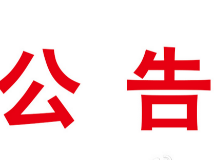 2023年竹山县总工会在档困难职工帮扶公示