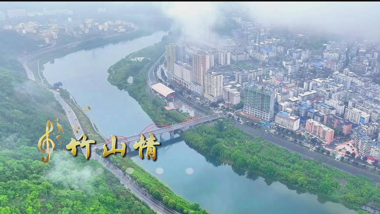 竹山最新MV——《竹山情》