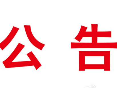 竹山县消防救援大队政府专职消防员招聘公告