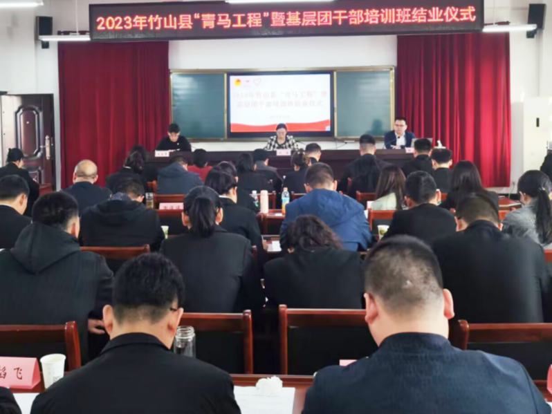 竹山县“青马工程”暨基层团干部培训班圆满结束
