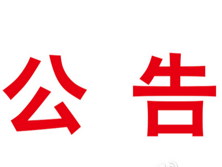 竹山县发改局招聘公益性岗位人员的公告