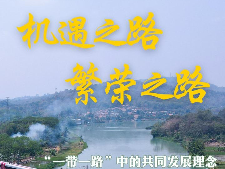 “一带一路”高峰论坛丨机遇之路 繁荣之路——“一带一路”中的共同发展理念