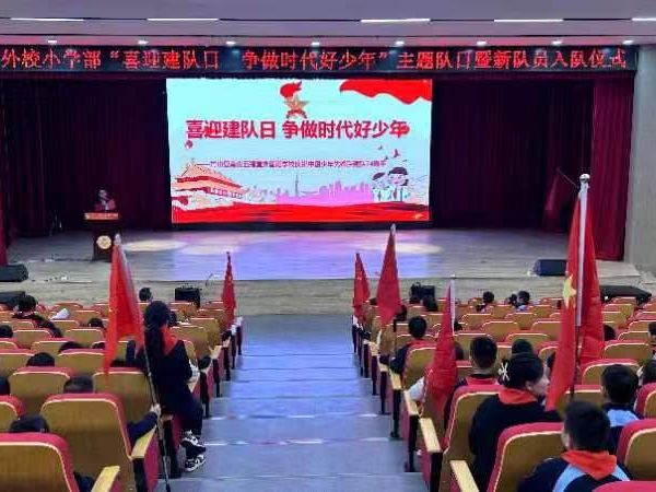 南山外校开展“喜迎建队日 争做好队员”活动