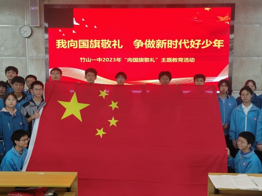 竹山一中：校园涌动“中国红”