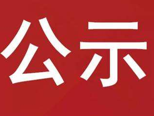 竹山县林业局2023年6-9月份林业行政处罚案件公示