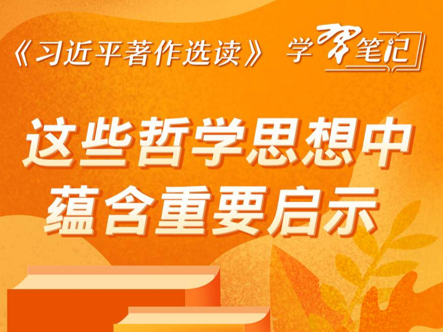 《习近平著作选读》学习笔记：这些哲学思想中蕴含重要启示