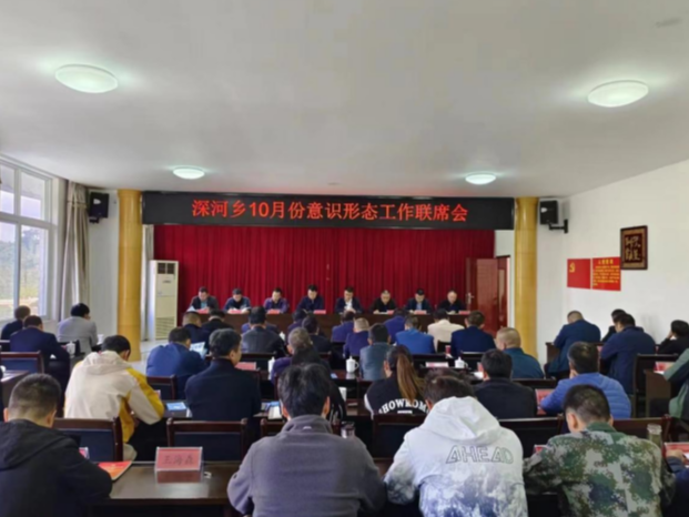 深河乡：召开十月份意识形态工作联席会