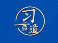 习言道｜一图看懂！中美元首旧金山会晤，谈了这些